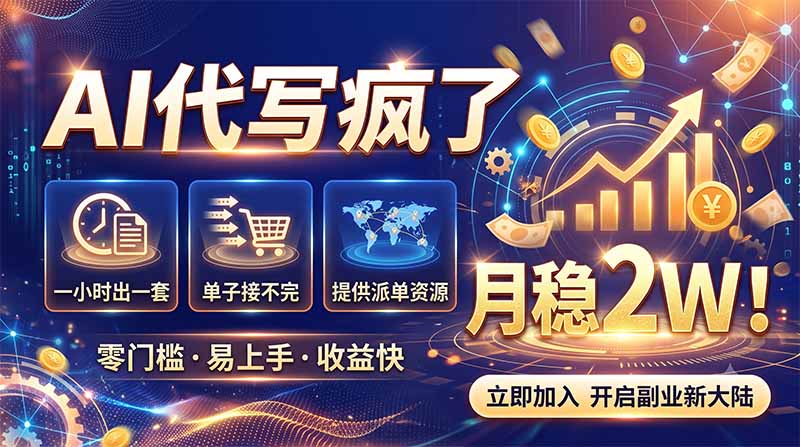 （19788期）2026捡钱副业：AI写稿一单5张，免费派单群，0门槛直接干瀚萌资源网-网赚网-网赚项目网-虚拟资源网-国学资源网-易学资源网-本站有全网最新网赚项目-易学课程资源-中医课程资源的在线下载网站！瀚萌资源网