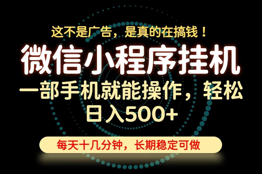 （19871期）26年下半年最新小程序挂机，只需一部手机，轻松日入500+，长期稳定可做瀚萌资源网-网赚网-网赚项目网-虚拟资源网-国学资源网-易学资源网-本站有全网最新网赚项目-易学课程资源-中医课程资源的在线下载网站！瀚萌资源网