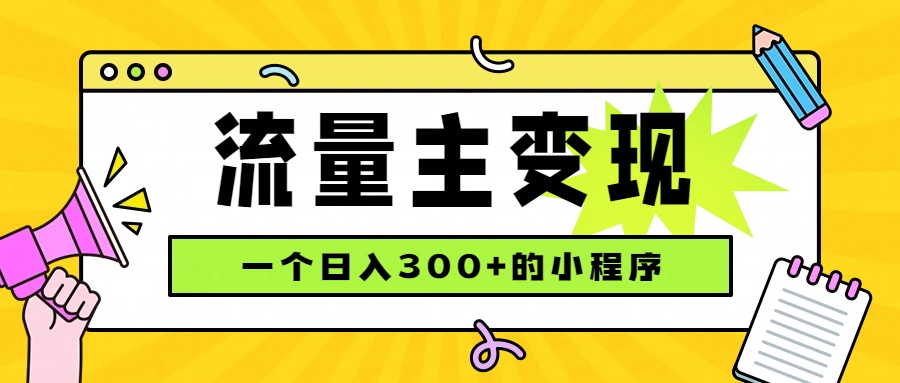 （19902期）小程序流量主变现，日收益300+，腾讯官方打款，四种收入来源，稳定可靠瀚萌资源网-网赚网-网赚项目网-虚拟资源网-国学资源网-易学资源网-本站有全网最新网赚项目-易学课程资源-中医课程资源的在线下载网站！瀚萌资源网