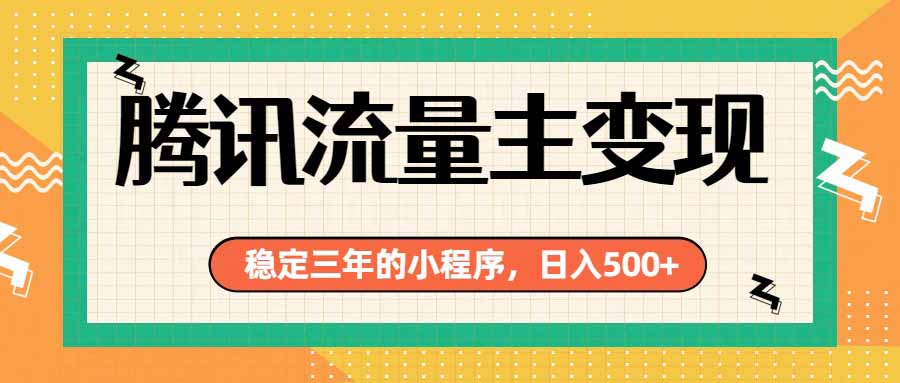 （19668期）腾讯流量主单日500+，通过搭建实用工具类小程序，达到稳定躺赚腾讯广告收益瀚萌资源网-网赚网-网赚项目网-虚拟资源网-国学资源网-易学资源网-本站有全网最新网赚项目-易学课程资源-中医课程资源的在线下载网站！瀚萌资源网