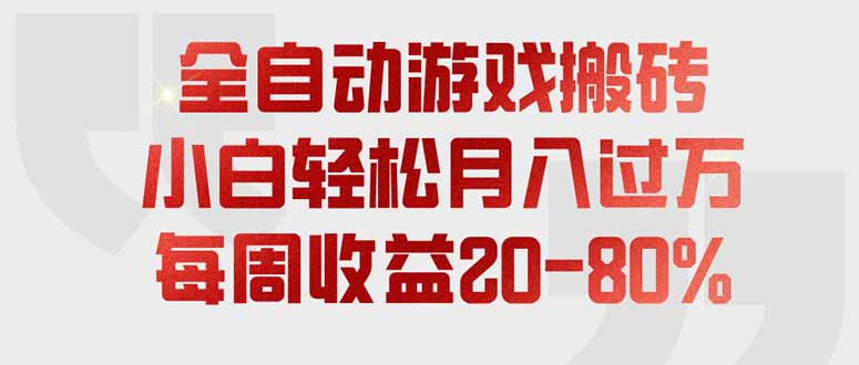 （19669期）全自动游戏搬砖，每周收益20-80%，只需操作1-2个小时，轻松月入过万，上不封顶瀚萌资源网-网赚网-网赚项目网-虚拟资源网-国学资源网-易学资源网-本站有全网最新网赚项目-易学课程资源-中医课程资源的在线下载网站！瀚萌资源网