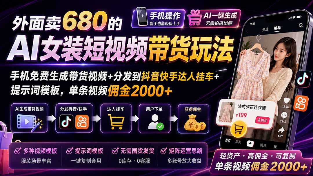 （20053期）外面卖680的AI女装短视频带货玩法：手机免费生成带货视频+分发到抖音快手达人挂车+提示词模板，单条视频佣金2000+瀚萌资源网-网赚网-网赚项目网-虚拟资源网-国学资源网-易学资源网-本站有全网最新网赚项目-易学课程资源-中医课程资源的在线下载网站！瀚萌资源网