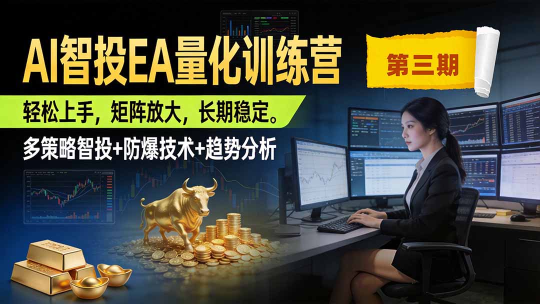 （19737期）AI智投EA量化训练营第三期，多策略智投+防爆技术+趋势分析 ，小白轻松上手，矩阵放大，长期稳定，日入500U。瀚萌资源网-网赚网-网赚项目网-虚拟资源网-国学资源网-易学资源网-本站有全网最新网赚项目-易学课程资源-中医课程资源的在线下载网站！瀚萌资源网