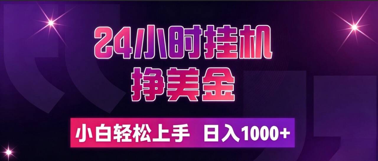 （19716期）24小时挂机挣美金，简单易操作，小白轻松上手，日入1000+瀚萌资源网-网赚网-网赚项目网-虚拟资源网-国学资源网-易学资源网-本站有全网最新网赚项目-易学课程资源-中医课程资源的在线下载网站！瀚萌资源网