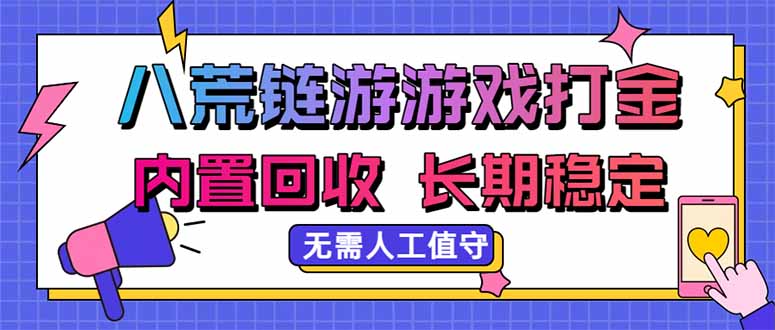 （20175期）八荒链游，游戏打金，内置回收，无需人工值守，长期稳定收益瀚萌资源网-网赚网-网赚项目网-虚拟资源网-国学资源网-易学资源网-本站有全网最新网赚项目-易学课程资源-中医课程资源的在线下载网站！瀚萌资源网
