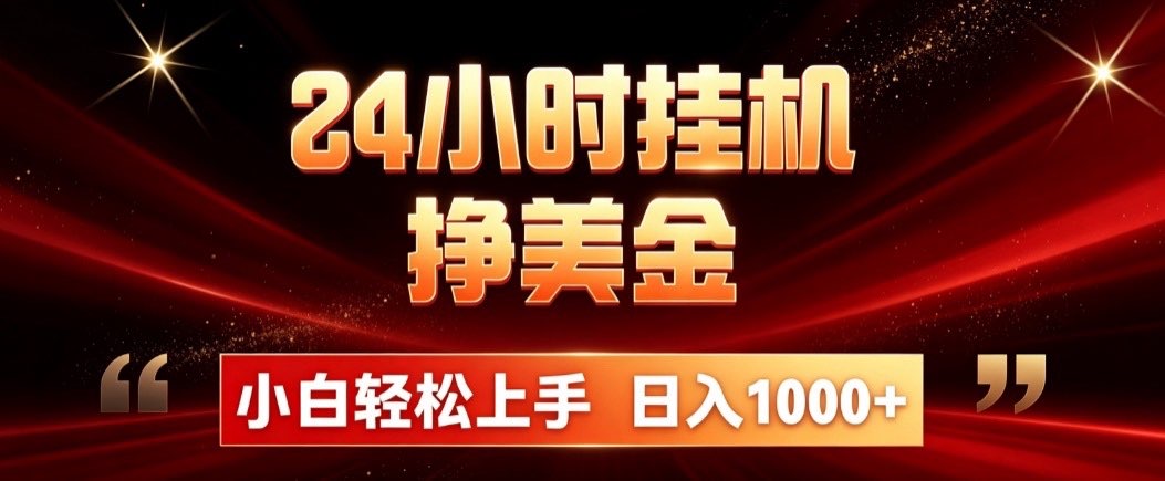 (19819期)24小时挂机挣美金,简单易操作,小白轻松上手,日入1000+瀚萌资源网-网赚网-网赚项目网-虚拟资源网-国学资源网-易学资源网-本站有全网最新网赚项目-易学课程资源-中医课程资源的在线下载网站!瀚萌资源网