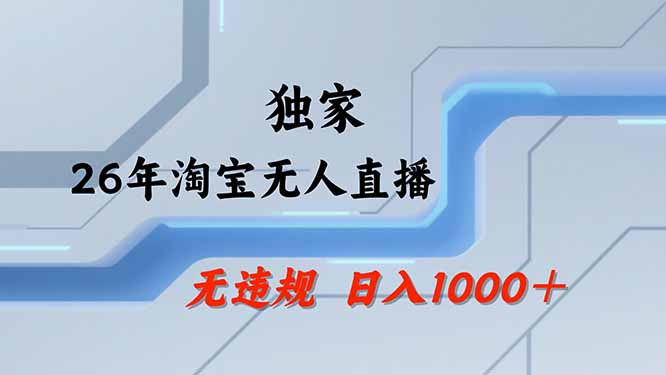 （19790期）【最新技术】淘宝无人直播，一天搞1000+，独家技术，无违规封号，可矩阵开播，长期稳定瀚萌资源网-网赚网-网赚项目网-虚拟资源网-国学资源网-易学资源网-本站有全网最新网赚项目-易学课程资源-中医课程资源的在线下载网站！瀚萌资源网