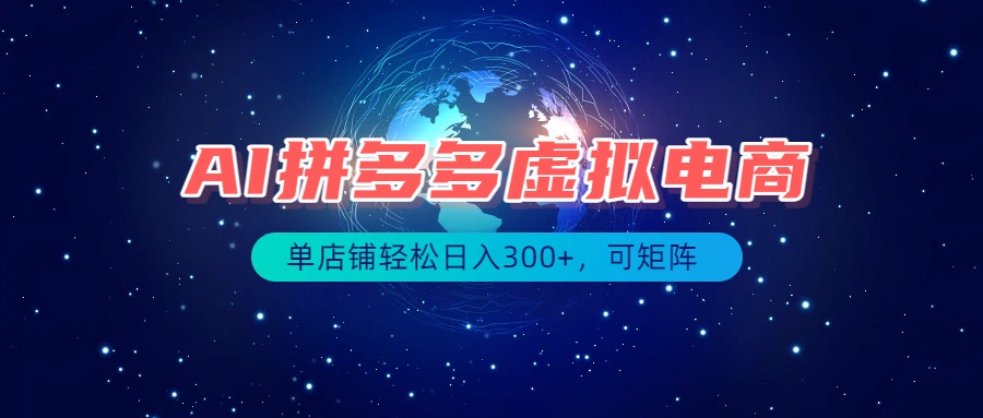 （19866期）最长久稳定的项目——拼多多虚拟电商，矩阵可日入1000+，最适合普通人的项目瀚萌资源网-网赚网-网赚项目网-虚拟资源网-国学资源网-易学资源网-本站有全网最新网赚项目-易学课程资源-中医课程资源的在线下载网站！瀚萌资源网