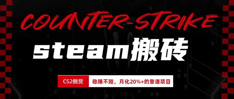 （19918期）steam搬砖，倒卖cs2饰品，达到月化20%+的收益，真正的靠谱可落地长期项目瀚萌资源网-网赚网-网赚项目网-虚拟资源网-国学资源网-易学资源网-本站有全网最新网赚项目-易学课程资源-中医课程资源的在线下载网站！瀚萌资源网