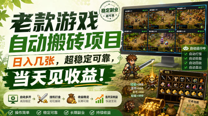 老款游戏自动搬砖项目，日入几张，超稳定可靠，当天见收益！【揭秘】瀚萌资源网-网赚网-网赚项目网-虚拟资源网-国学资源网-易学资源网-本站有全网最新网赚项目-易学课程资源-中医课程资源的在线下载网站！瀚萌资源网