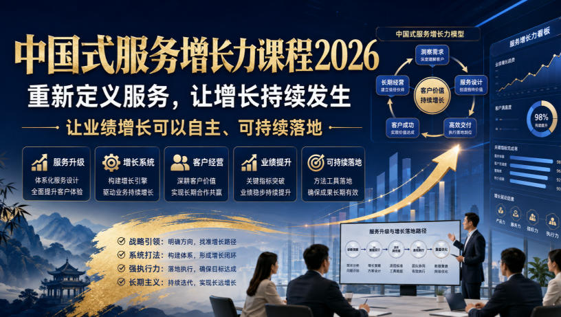 中国式服务增长力课程2026，重新定义服务，让增长持续发生，让业绩增长可以自主、可持续落地瀚萌资源网-网赚网-网赚项目网-虚拟资源网-国学资源网-易学资源网-本站有全网最新网赚项目-易学课程资源-中医课程资源的在线下载网站！瀚萌资源网