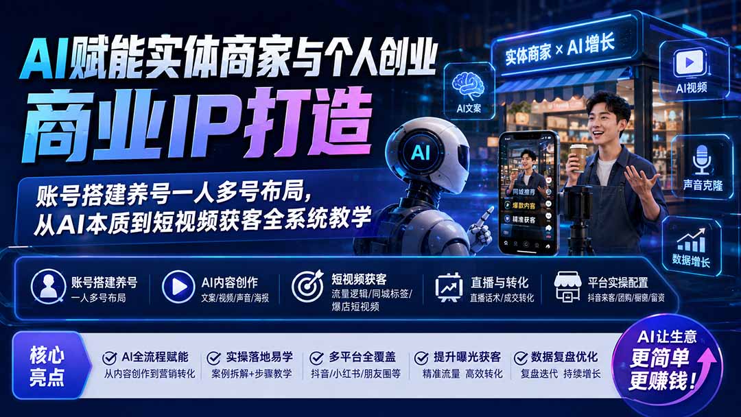 （19852期）AI赋能实体商家与个人创业商业IP打造；账号搭建养号一人多号布局，从AI本质到短视频获客全系统教学瀚萌资源网-网赚网-网赚项目网-虚拟资源网-国学资源网-易学资源网-本站有全网最新网赚项目-易学课程资源-中医课程资源的在线下载网站！瀚萌资源网