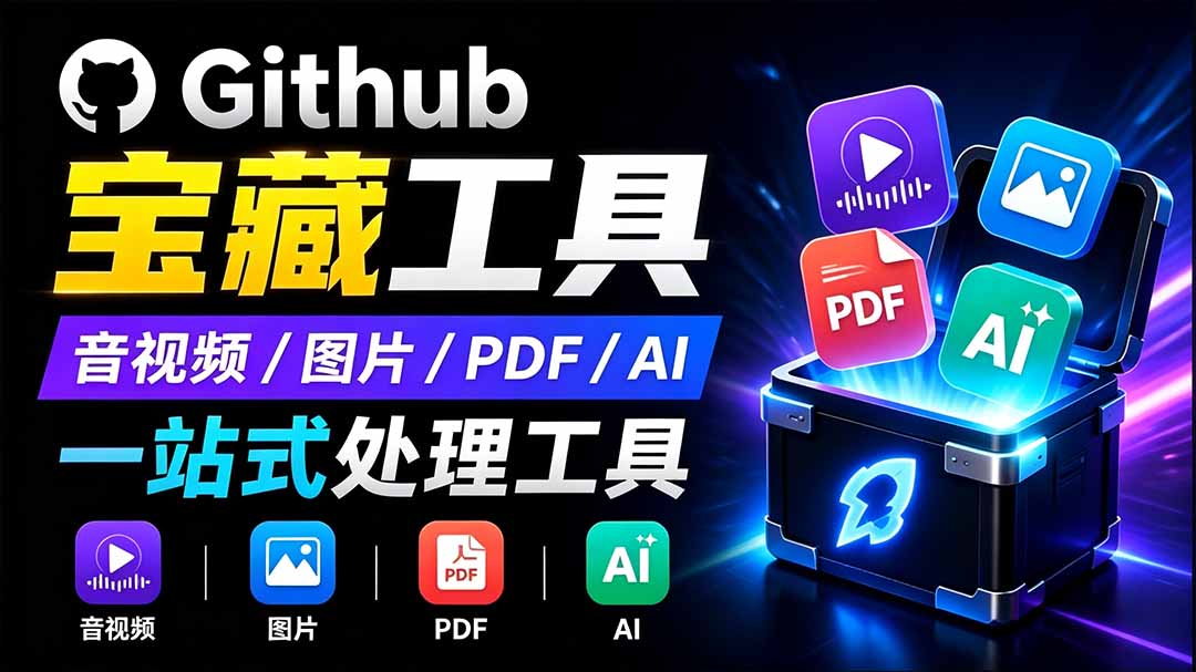 （19672期）开源宝藏工具箱来了！包含 PDF/图片/音视频/AI/文本 等 20+ 工具，完全离线免费使用 toolknit-desktop瀚萌资源网-网赚网-网赚项目网-虚拟资源网-国学资源网-易学资源网-本站有全网最新网赚项目-易学课程资源-中医课程资源的在线下载网站！瀚萌资源网