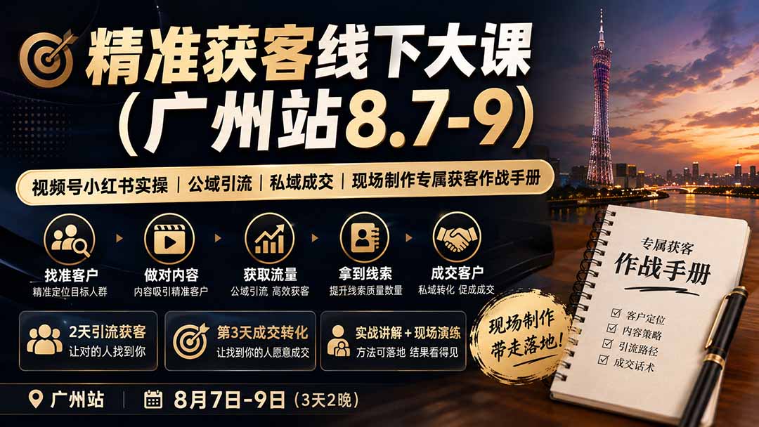（19874期）精准获客线下大课(广州站8.7-9)｜视频号小红书实操｜公域引流｜私域成交｜现场制作专属获客作战手册瀚萌资源网-网赚网-网赚项目网-虚拟资源网-国学资源网-易学资源网-本站有全网最新网赚项目-易学课程资源-中医课程资源的在线下载网站！瀚萌资源网