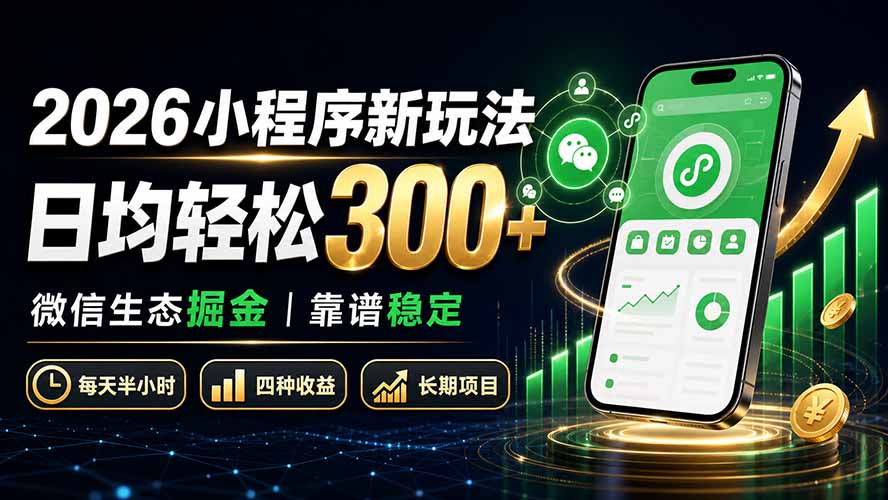 （19921期）2026小程序新玩法：日均轻松300+ 微信生态掘金靠谱稳定瀚萌资源网-网赚网-网赚项目网-虚拟资源网-国学资源网-易学资源网-本站有全网最新网赚项目-易学课程资源-中医课程资源的在线下载网站！瀚萌资源网