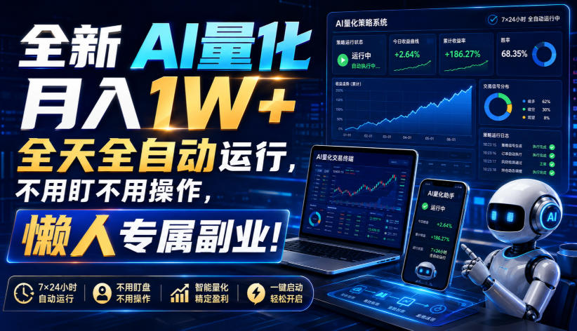 （19684期）全新AI量化月入1W+，全天全自动运行，不用盯不用操作，懒人专属副业！瀚萌资源网-网赚网-网赚项目网-虚拟资源网-国学资源网-易学资源网-本站有全网最新网赚项目-易学课程资源-中医课程资源的在线下载网站！瀚萌资源网