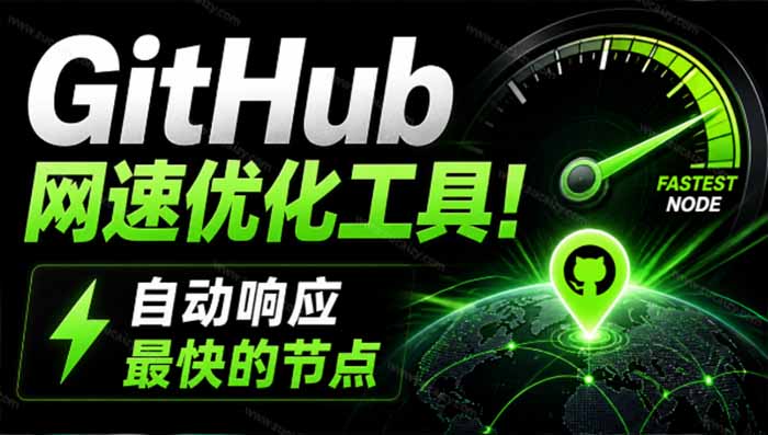 （19856期）GitHub网速优化工具！让你更快速的打开Github，自动响应最快的节点，轻量级开源工具， Ghips瀚萌资源网-网赚网-网赚项目网-虚拟资源网-国学资源网-易学资源网-本站有全网最新网赚项目-易学课程资源-中医课程资源的在线下载网站！瀚萌资源网