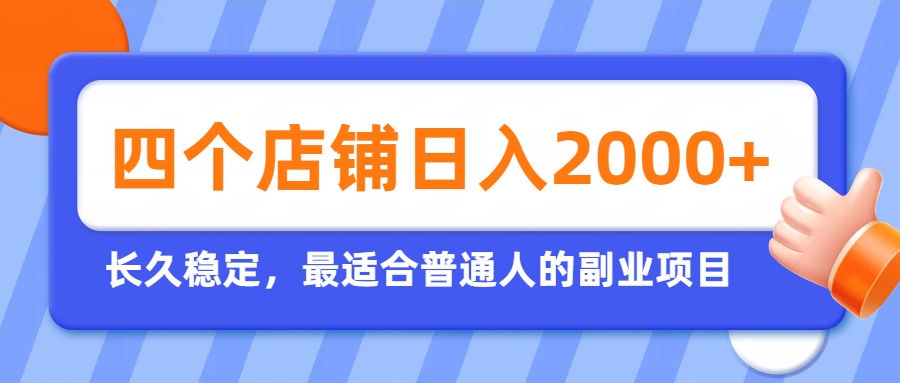 （19700期）开四个店铺就能日入2k+，最适合普通人的副业，多多虚拟长久稳定项目瀚萌资源网-网赚网-网赚项目网-虚拟资源网-国学资源网-易学资源网-本站有全网最新网赚项目-易学课程资源-中医课程资源的在线下载网站！瀚萌资源网