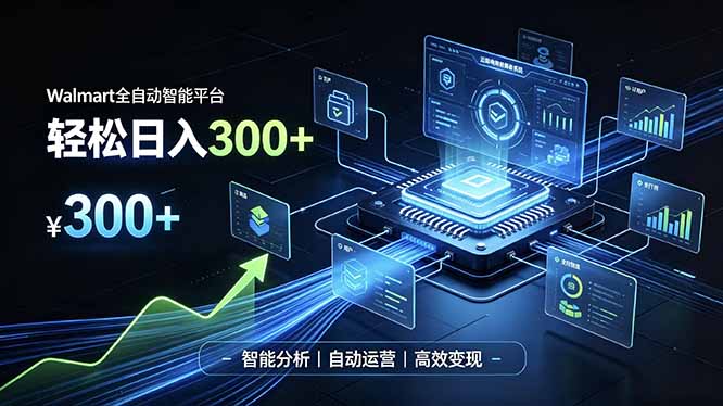 （19821期）Walmart全自动智能平台，轻松日入300+一站式跨境智能运营工具。无需复杂实操瀚萌资源网-网赚网-网赚项目网-虚拟资源网-国学资源网-易学资源网-本站有全网最新网赚项目-易学课程资源-中医课程资源的在线下载网站！瀚萌资源网