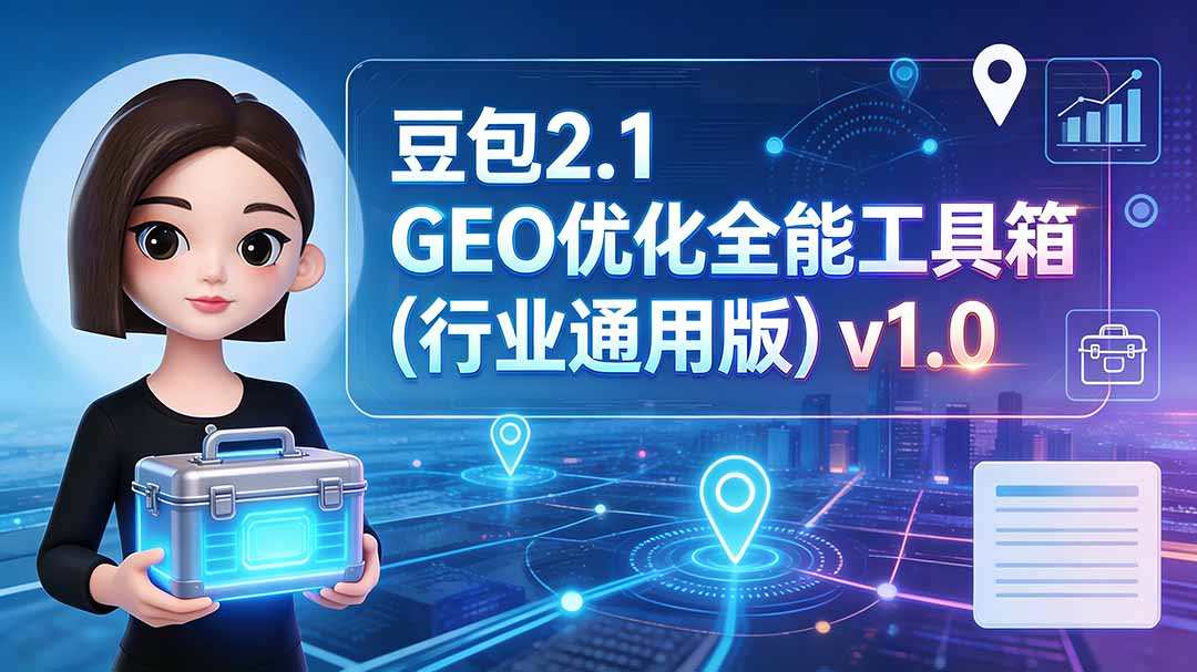 （19677期）豆包2.1 GEO优化全能工具箱（行业通用版）v1.0瀚萌资源网-网赚网-网赚项目网-虚拟资源网-国学资源网-易学资源网-本站有全网最新网赚项目-易学课程资源-中医课程资源的在线下载网站！瀚萌资源网