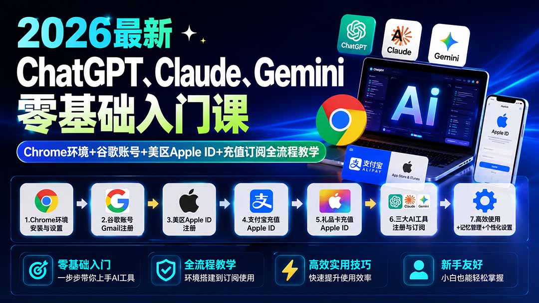 （19923期）2026最新ChatGPT、Claude、Gemini零基础入门课：Chrome环境+谷歌账号+美区Apple ID+充值订阅全流程教学瀚萌资源网-网赚网-网赚项目网-虚拟资源网-国学资源网-易学资源网-本站有全网最新网赚项目-易学课程资源-中医课程资源的在线下载网站！瀚萌资源网