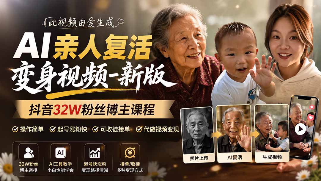 (19857期)AI亲人复活变身视频-新版,抖音32W粉丝博主课程,操作简单,起号涨粉快,可收徒接单代做视频变现瀚萌资源网-网赚网-网赚项目网-虚拟资源网-国学资源网-易学资源网-本站有全网最新网赚项目-易学课程资源-中医课程资源的在线下载网站!瀚萌资源网