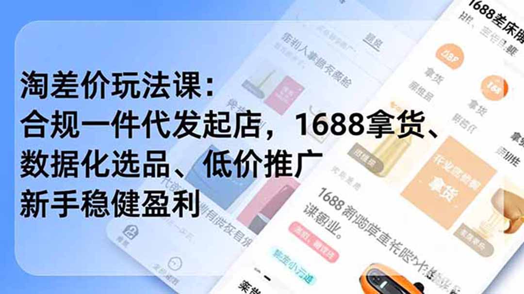 （19674期）淘差价玩法课：合规一件代发起店，1688拿货、数据化选品、低价推广，新手稳健盈利(更新7月)瀚萌资源网-网赚网-网赚项目网-虚拟资源网-国学资源网-易学资源网-本站有全网最新网赚项目-易学课程资源-中医课程资源的在线下载网站！瀚萌资源网
