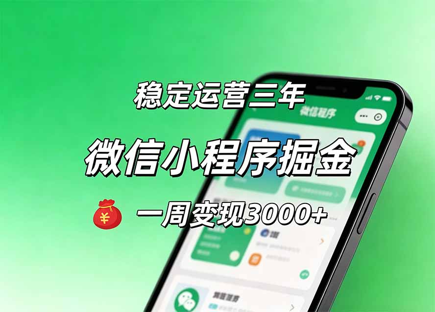 （20077期）月收益稳定1W+的微信小程序，前期积累客户，后期躺平养老，小白轻松上手瀚萌资源网-网赚网-网赚项目网-虚拟资源网-国学资源网-易学资源网-本站有全网最新网赚项目-易学课程资源-中医课程资源的在线下载网站！瀚萌资源网