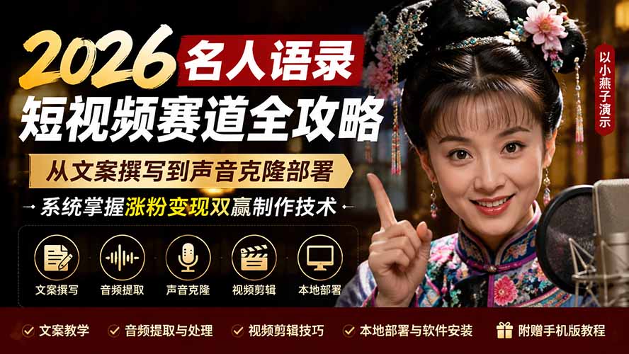 （19737期）2026名人语录短视频赛道全攻略；从文案撰写到声音克隆部署，系统掌握涨粉变现双赢制作技术瀚萌资源网-网赚网-网赚项目网-虚拟资源网-国学资源网-易学资源网-本站有全网最新网赚项目-易学课程资源-中医课程资源的在线下载网站！瀚萌资源网