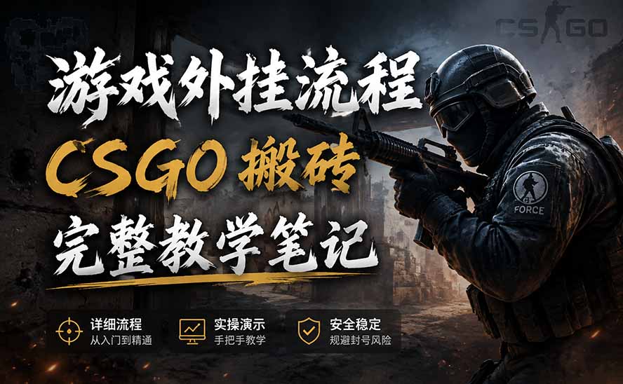 （19719期）游戏挂机全流程笔记分享，CSGO游戏搬砖，小白看了当天学会见收益瀚萌资源网-网赚网-网赚项目网-虚拟资源网-国学资源网-易学资源网-本站有全网最新网赚项目-易学课程资源-中医课程资源的在线下载网站！瀚萌资源网