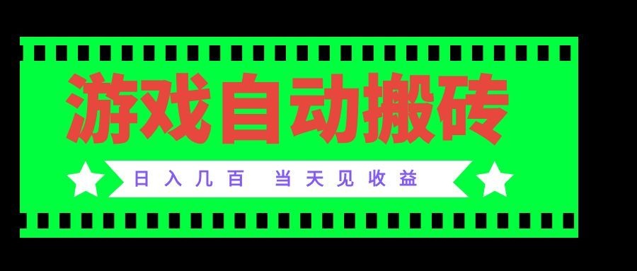 （20133期）老款游戏自动搬砖项目，日入几百，超稳定可靠，当天见收益！瀚萌资源网-网赚网-网赚项目网-虚拟资源网-国学资源网-易学资源网-本站有全网最新网赚项目-易学课程资源-中医课程资源的在线下载网站！瀚萌资源网