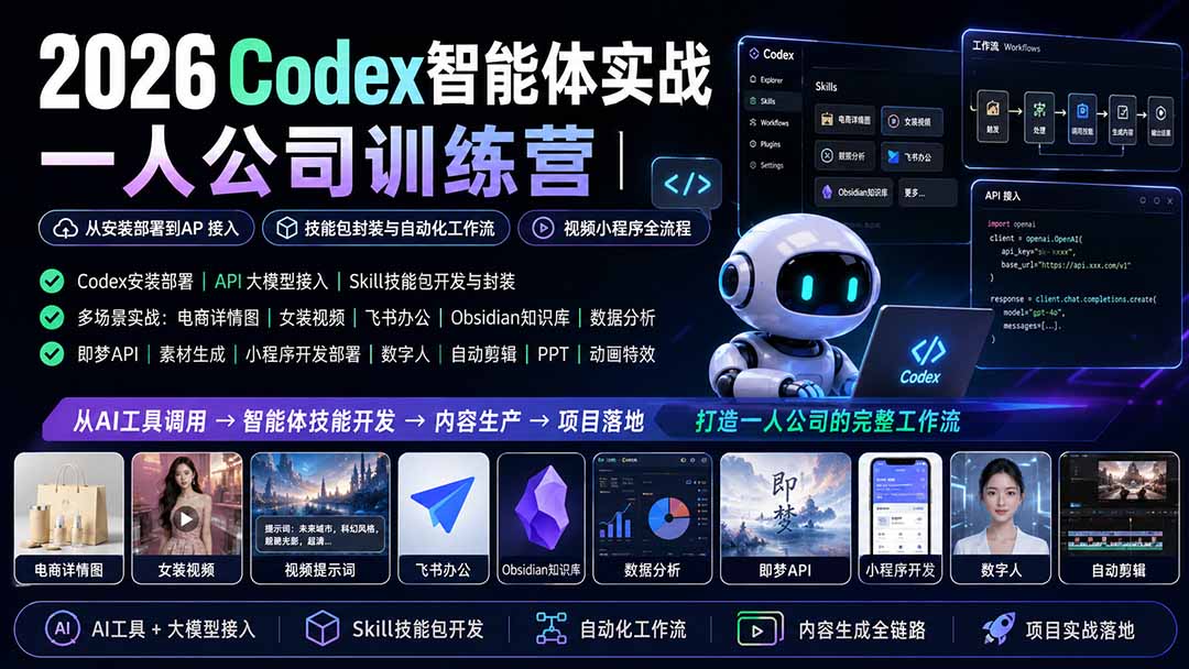 （19876期）2026Codex智能体实战｜一人公司训练营｜从安装部署到API接入｜技能包封装与自动化工作流｜视频小程序全流程瀚萌资源网-网赚网-网赚项目网-虚拟资源网-国学资源网-易学资源网-本站有全网最新网赚项目-易学课程资源-中医课程资源的在线下载网站！瀚萌资源网