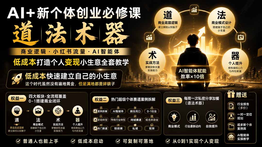 （19738期）AI+新个体创业必修课｜道法术器｜商业逻辑·小红书流量·AI智能体｜低成本打造个人变现小生意全套教学瀚萌资源网-网赚网-网赚项目网-虚拟资源网-国学资源网-易学资源网-本站有全网最新网赚项目-易学课程资源-中医课程资源的在线下载网站！瀚萌资源网