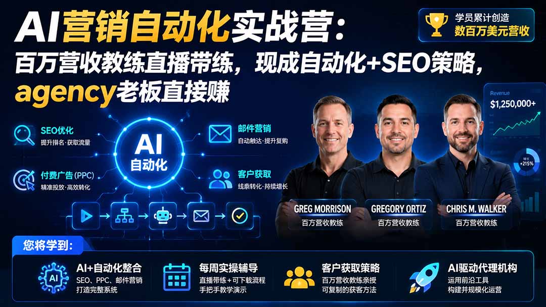 （20066期）AI营销自动化实战营：百万营收教练直播带练，现成自动化+SEO策略，agency老板直接赚【原创双语字幕】瀚萌资源网-网赚网-网赚项目网-虚拟资源网-国学资源网-易学资源网-本站有全网最新网赚项目-易学课程资源-中医课程资源的在线下载网站！瀚萌资源网
