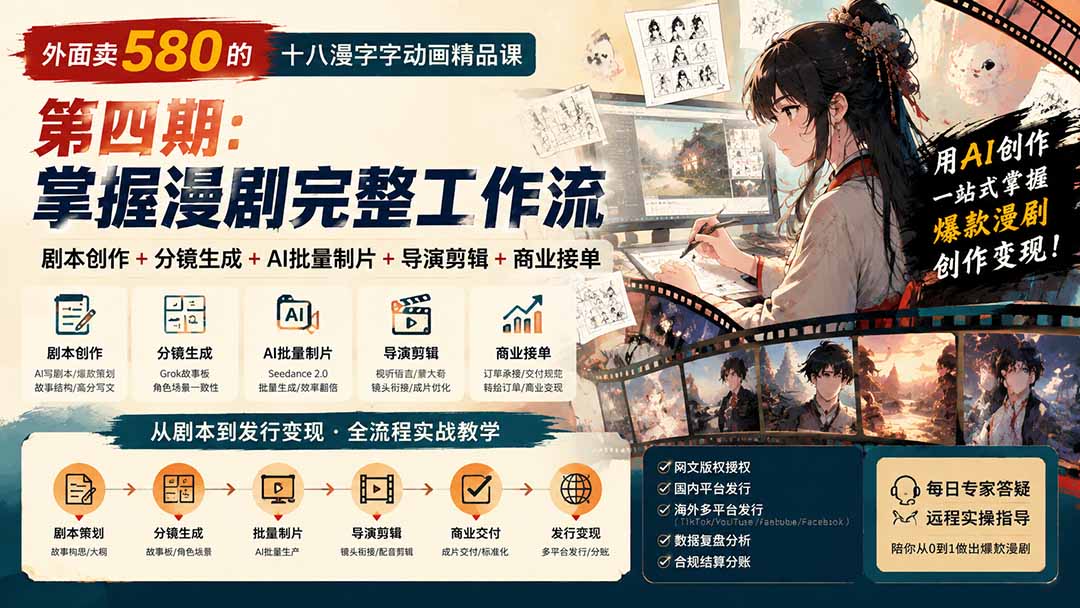（20075期）外面卖580的十八漫字字动画精品课-第四期：剧本创作+分镜生成+AI批量制片+导演剪辑+商业接单，掌握漫剧完整工作流瀚萌资源网-网赚网-网赚项目网-虚拟资源网-国学资源网-易学资源网-本站有全网最新网赚项目-易学课程资源-中医课程资源的在线下载网站！瀚萌资源网