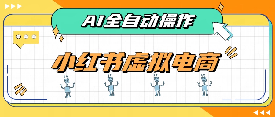 （19869期）AI赋能小红书虚拟电商，单店单日收益500+，推荐流量+搜索流量持续稳定出单瀚萌资源网-网赚网-网赚项目网-虚拟资源网-国学资源网-易学资源网-本站有全网最新网赚项目-易学课程资源-中医课程资源的在线下载网站！瀚萌资源网
