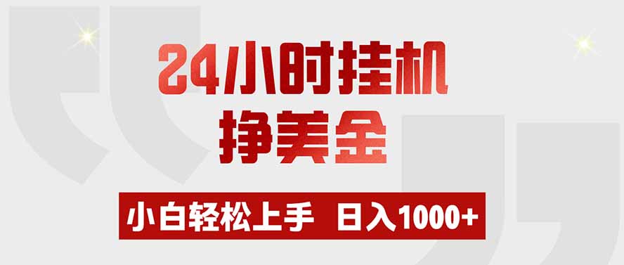 （19673期）24小时挂机挣美金，小白轻松上手，日入1000+瀚萌资源网-网赚网-网赚项目网-虚拟资源网-国学资源网-易学资源网-本站有全网最新网赚项目-易学课程资源-中医课程资源的在线下载网站！瀚萌资源网