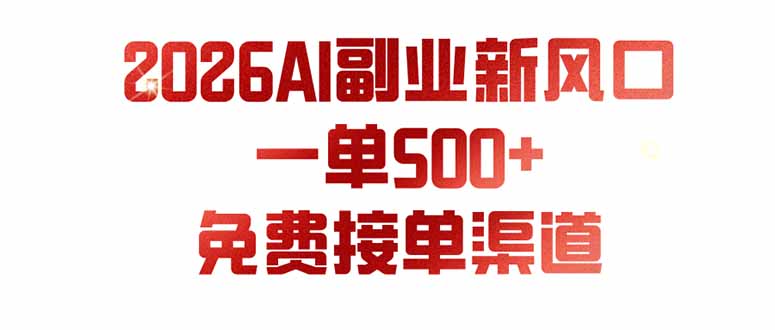 （19822期）AI副业新风口，一单500+，免费派单群，免费AI软件，0门槛直接干瀚萌资源网-网赚网-网赚项目网-虚拟资源网-国学资源网-易学资源网-本站有全网最新网赚项目-易学课程资源-中医课程资源的在线下载网站！瀚萌资源网