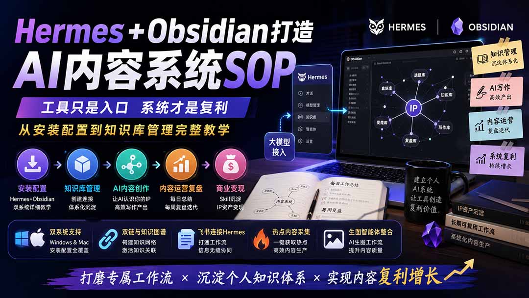 （19861期）Hermes+Obsidian打造AI内容系统SOP；工具只是入口系统才是复利，从安装配置到知识库管理完整教学瀚萌资源网-网赚网-网赚项目网-虚拟资源网-国学资源网-易学资源网-本站有全网最新网赚项目-易学课程资源-中医课程资源的在线下载网站！瀚萌资源网