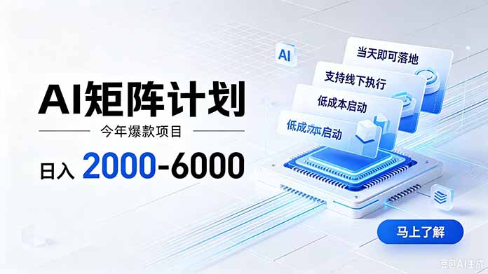 （19690期）AI矩阵计划！日收益2000-6000+，项目绿色长久，安全稳健，合规靠谱，可批量放大。瀚萌资源网-网赚网-网赚项目网-虚拟资源网-国学资源网-易学资源网-本站有全网最新网赚项目-易学课程资源-中医课程资源的在线下载网站！瀚萌资源网