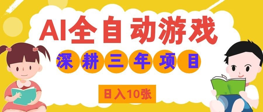（19976期）AI全自动游戏打金和皮肤扫货，规模化运营日入10张，深耕三年老项目！瀚萌资源网-网赚网-网赚项目网-虚拟资源网-国学资源网-易学资源网-本站有全网最新网赚项目-易学课程资源-中医课程资源的在线下载网站！瀚萌资源网