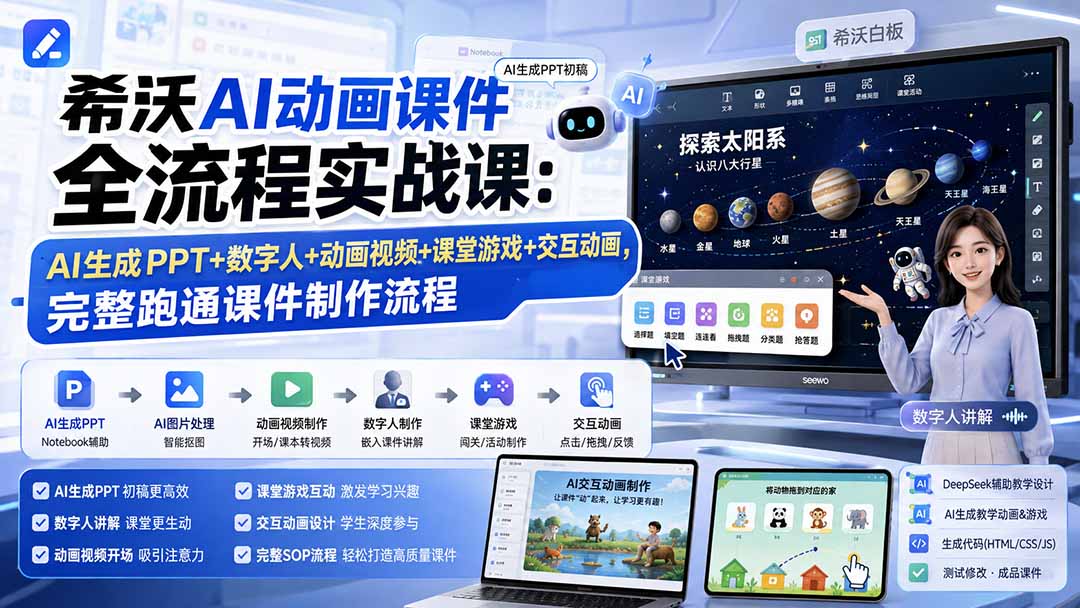 （19743期）希沃AI动画课件全流程实战课：AI生成PPT+数字人+动画视频+课堂游戏+交互动画，完整跑通课件制作流程瀚萌资源网-网赚网-网赚项目网-虚拟资源网-国学资源网-易学资源网-本站有全网最新网赚项目-易学课程资源-中医课程资源的在线下载网站！瀚萌资源网