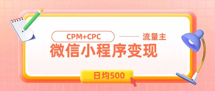 （19962期）日均500的微信小程序，老牌CPM+CPC项目，非常适合上班族和宝妈的副业瀚萌资源网-网赚网-网赚项目网-虚拟资源网-国学资源网-易学资源网-本站有全网最新网赚项目-易学课程资源-中医课程资源的在线下载网站！瀚萌资源网