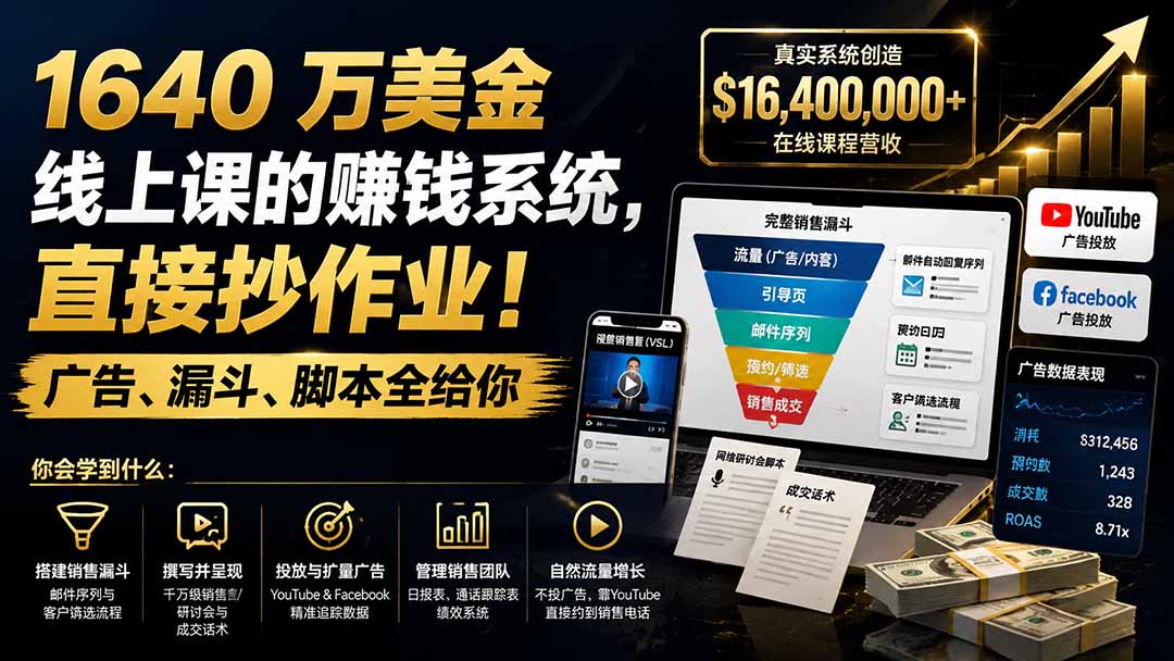 （19833期）1640 万美金线上课的赚钱系统，直接抄作业！广告、漏斗、脚本全给你【原创双语字幕】瀚萌资源网-网赚网-网赚项目网-虚拟资源网-国学资源网-易学资源网-本站有全网最新网赚项目-易学课程资源-中医课程资源的在线下载网站！瀚萌资源网