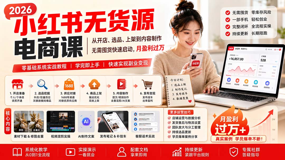 （20154期）小红书无货源电商课(8月30更新)：从开店、选品、上架到内容制作，无需囤货快速启动，月盈利过万瀚萌资源网-网赚网-网赚项目网-虚拟资源网-国学资源网-易学资源网-本站有全网最新网赚项目-易学课程资源-中医课程资源的在线下载网站！瀚萌资源网