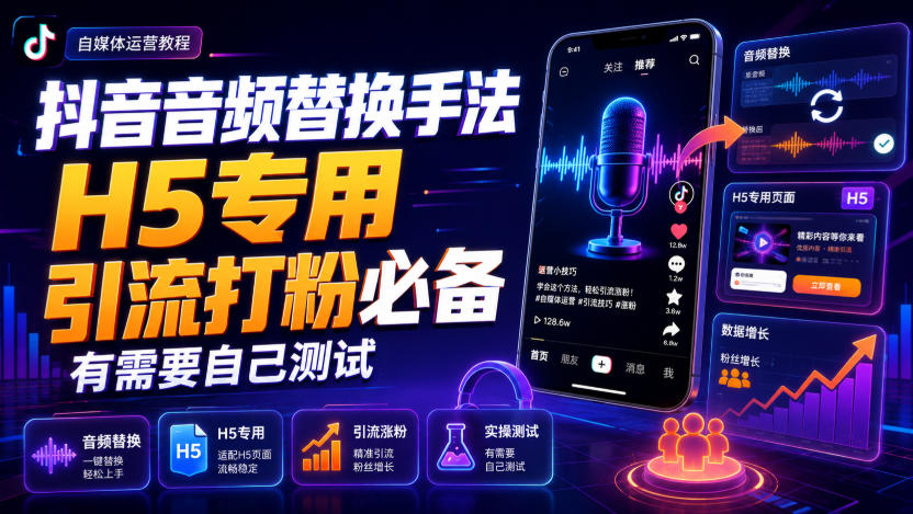 抖音音频替换手法H5专用，引流打粉必备，有需要自己测试瀚萌资源网-网赚网-网赚项目网-虚拟资源网-国学资源网-易学资源网-本站有全网最新网赚项目-易学课程资源-中医课程资源的在线下载网站！瀚萌资源网