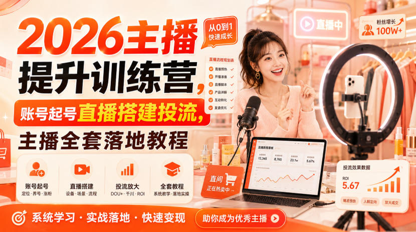 2026主播提升训练营，账号起号直播搭建投流，主播全套落地教程瀚萌资源网-网赚网-网赚项目网-虚拟资源网-国学资源网-易学资源网-本站有全网最新网赚项目-易学课程资源-中医课程资源的在线下载网站！瀚萌资源网