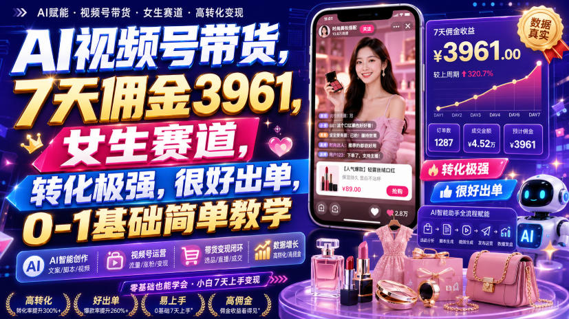 AI视频号带货，7天佣金3961，女生赛道，转化极强，很好出单，0-1基础简单教学瀚萌资源网-网赚网-网赚项目网-虚拟资源网-国学资源网-易学资源网-本站有全网最新网赚项目-易学课程资源-中医课程资源的在线下载网站！瀚萌资源网
