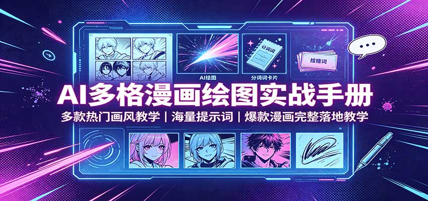 AI多格漫画绘图实战手册:多款热门画风教学,海量提示词,爆款漫画完整落地教学瀚萌资源网-网赚网-网赚项目网-虚拟资源网-国学资源网-易学资源网-本站有全网最新网赚项目-易学课程资源-中医课程资源的在线下载网站!瀚萌资源网