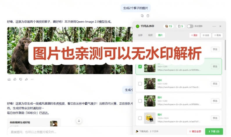 图片[3]瀚萌资源网-网赚网-网赚项目网-虚拟资源网-国学资源网-易学资源网-本站有全网最新网赚项目-易学课程资源-中医课程资源的在线下载网站！太香了！这款千问视频/图片去水印神器，一键搞定烦人水印，本地完全免费，浏览器拓展插件瀚萌资源网-网赚网-网赚项目网-虚拟资源网-国学资源网-易学资源网-本站有全网最新网赚项目-易学课程资源-中医课程资源的在线下载网站！瀚萌资源网